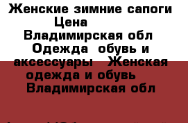 Женские зимние сапоги › Цена ­ 1 000 - Владимирская обл. Одежда, обувь и аксессуары » Женская одежда и обувь   . Владимирская обл.